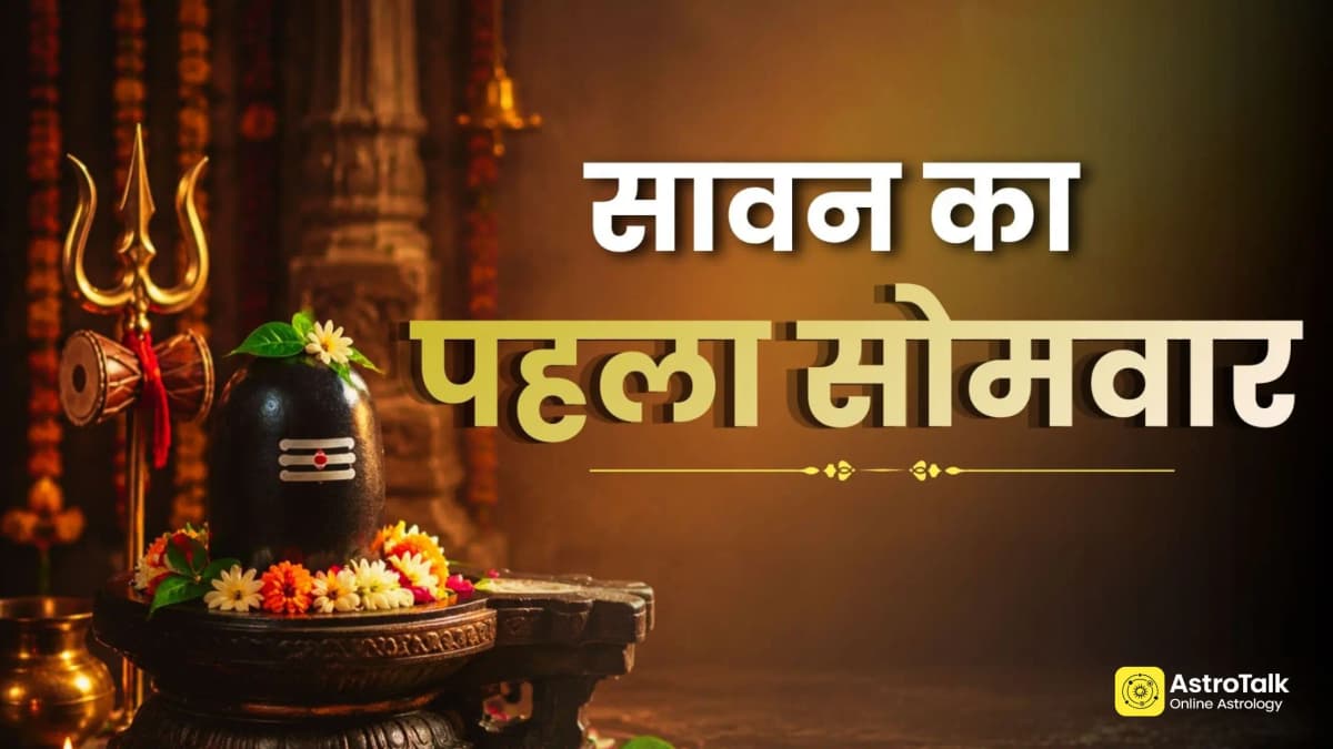 सावन का पहला सोमवार 2026 कब है? जानें शुभ मुहूर्त, पूजा विधि और महत्व