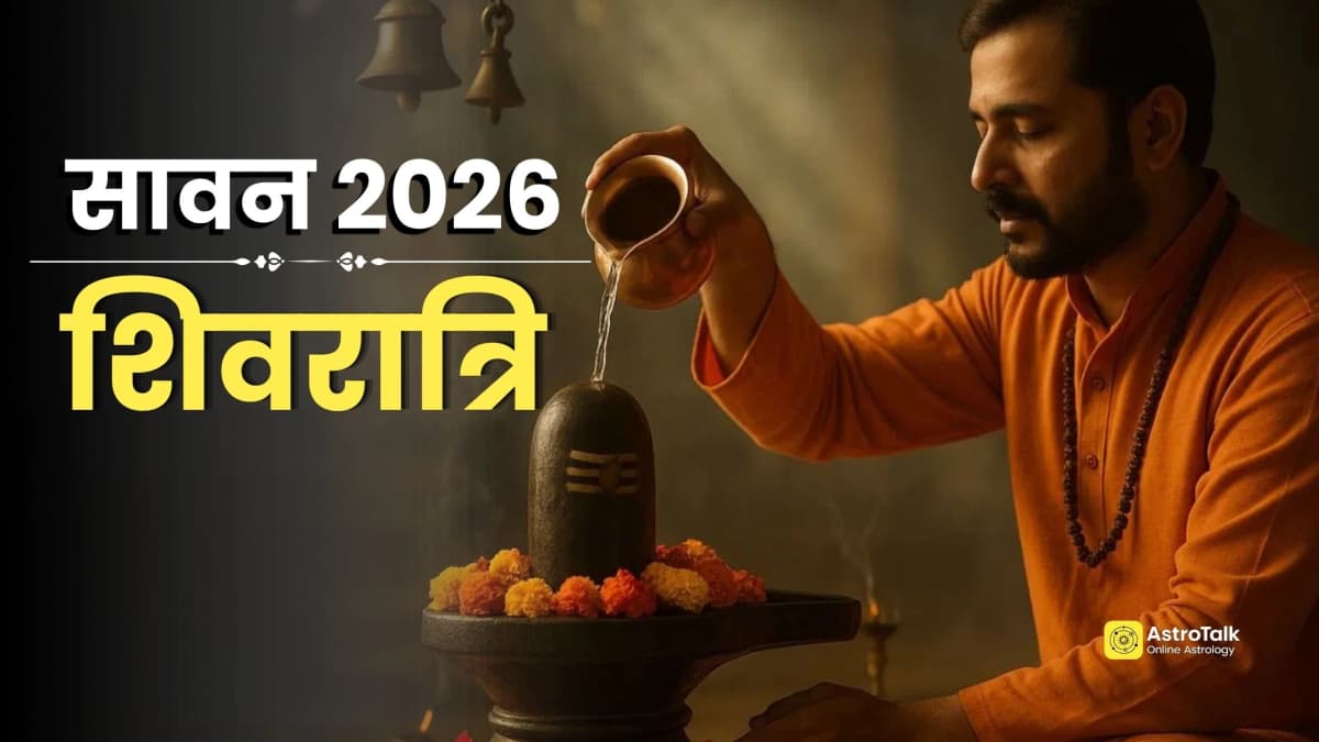 Sawan Shivratri 2026: सावन शिवरात्रि 11 या 12 अगस्त कब है? कंफ्यूजन करें दूर