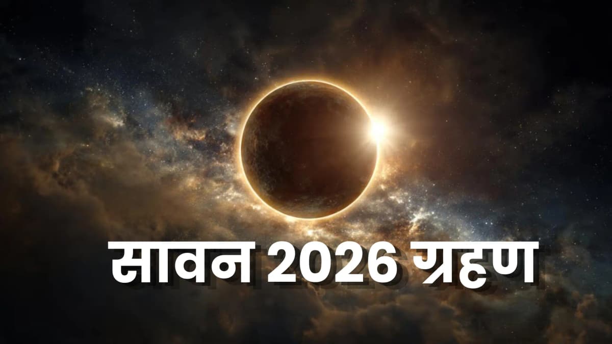 Sawan 2026 Grahan: सावन में सूर्य और चंद्र ग्रहण का दुर्लभ संयोग, जानें व्रत-पूजा पर क्या होगा असर और कब लगेगा सूतक?