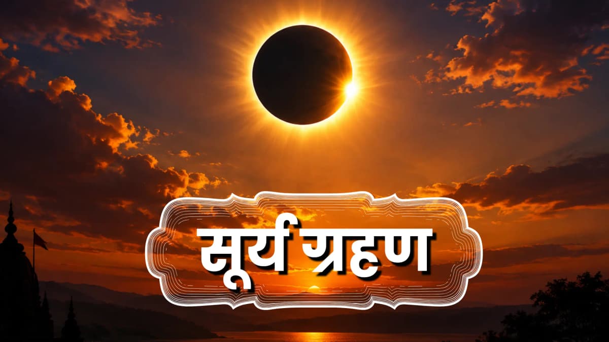 Surya Grahan 2026: 12 अगस्त को लगेगा साल का आखिरी सूर्य ग्रहण, संभलकर रहें ये तीन राशियां