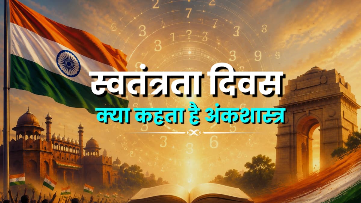 Independence Day Numerology: 15 अगस्त पर बन रहा अंकों का अनोखा मेल, जानें इस बार का स्वतंत्रता दिवस क्यों खास?