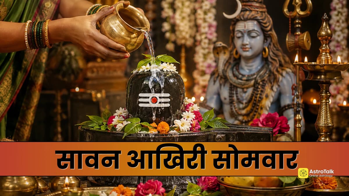 Sawan Last Somwar 2026: 24 अगस्त को मिलेगा आखिरी मौका, सावन के अंतिम सोमवार पर ऐसे पाएं शिव कृपा
