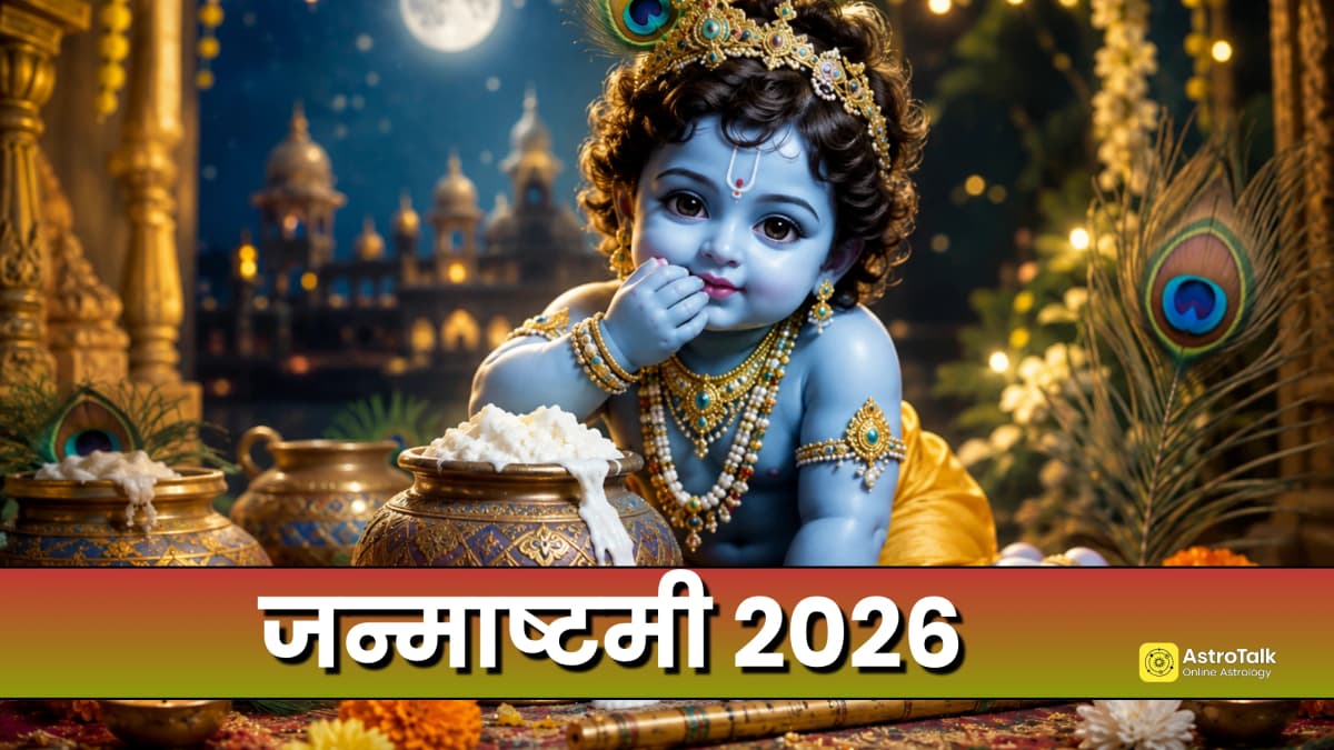 कृष्ण जन्माष्टमी पर बन रहे कई शुभ योग, नोट करें लड्डू गोपाल की पूजा का शुभ मुहूर्त