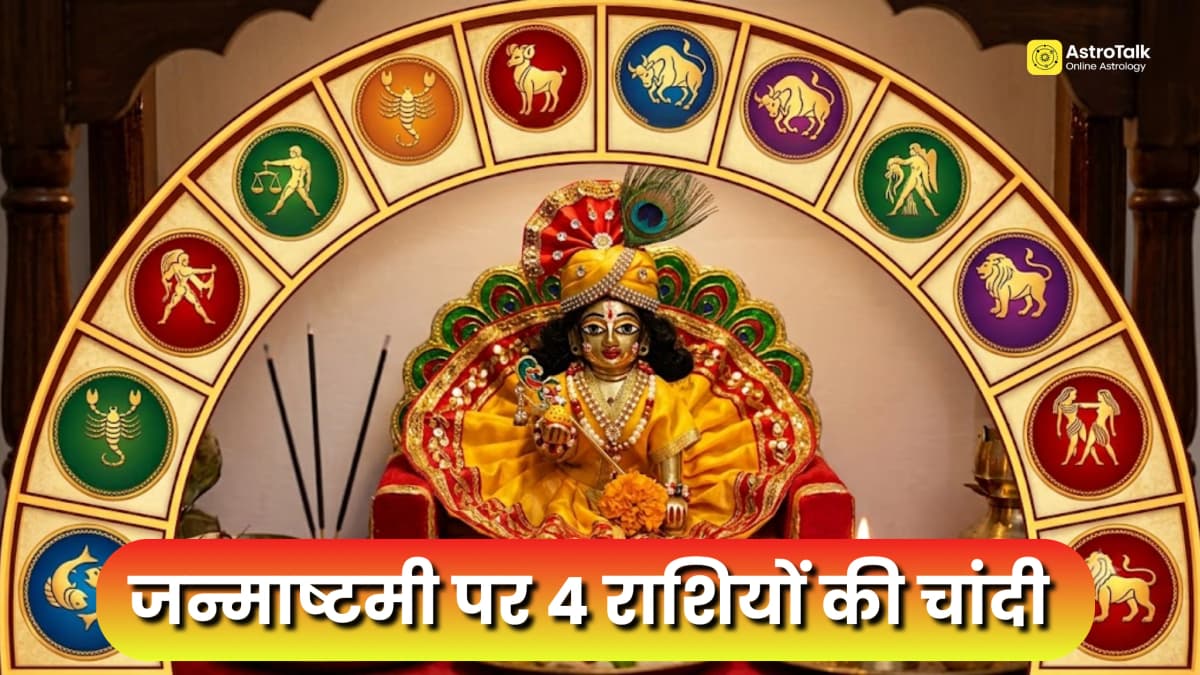 जन्माष्टमी पर वृषभ राशि में उच्च रहेंगे चंद्रमा, इन राशियों पर भी बरसेगी कृष्ण की कृपा