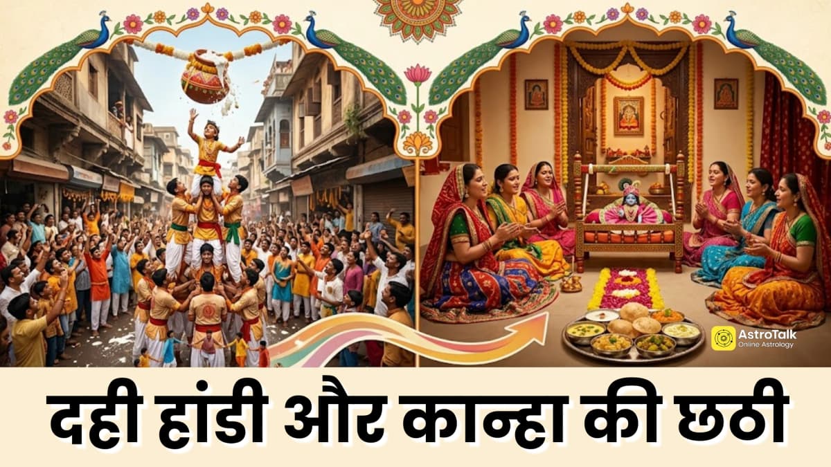 जन्माष्टमी के बाद दही हांडी और कान्हा की छठी कब, नोट करें डेट और मुहूर्त