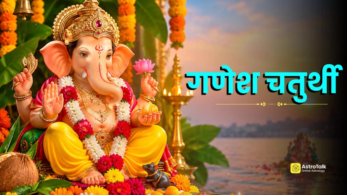 Ganesh Chaturthi 2026: 14 या 15 सितंबर, गणेश चतुर्थी कब? जानें शुभ मुहूर्त, पूजा विधि और अन्य जानकारी