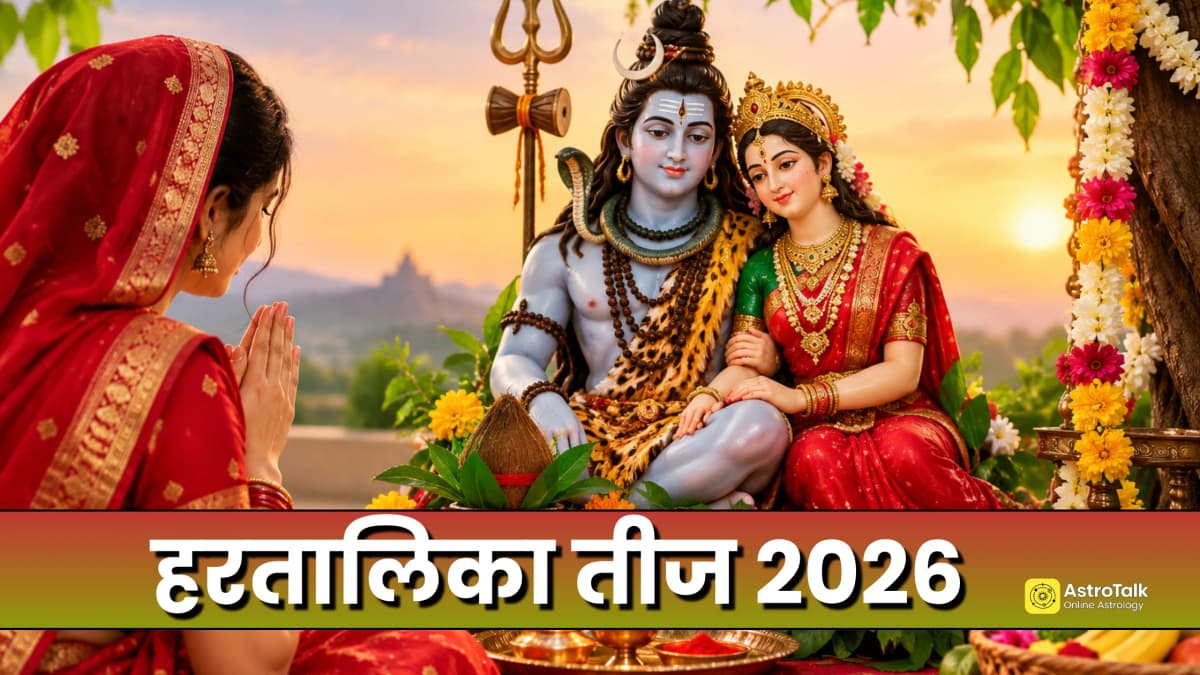 Hartalika Teej 2026: हरतालिका तीज व्रत कब है, जानें डेट, मुहूर्त, पूजा विधि, नियम और व्रत खोलने का सही समय