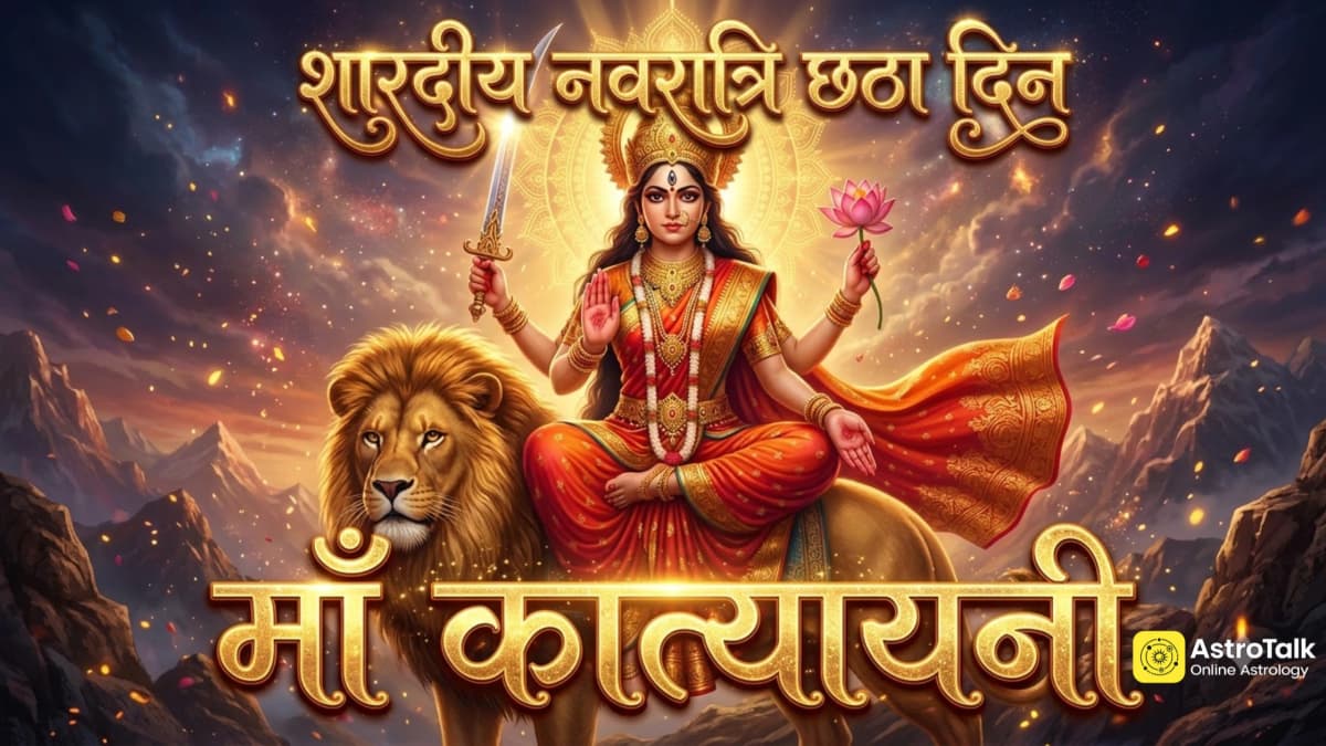 नवरात्रि के छठे दिन मां कात्यायनी की पूजा, नोट करें पूजा मुहूर्त, विधि, शुभ योग और उपाय