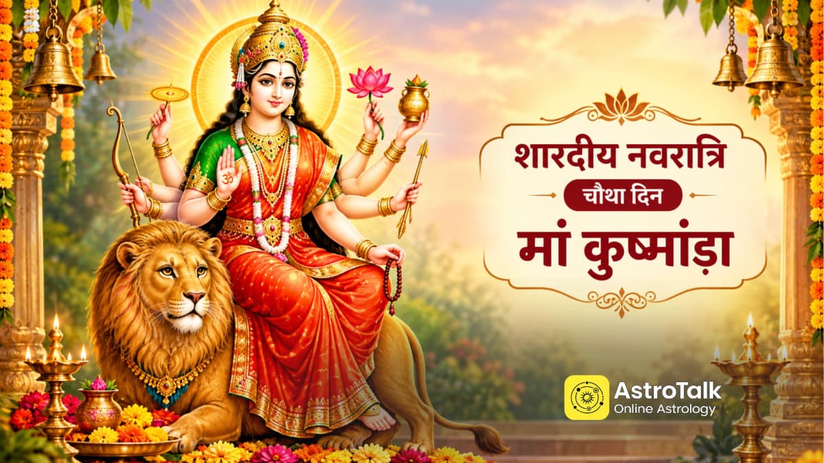नवरात्रि के चौथे दिन मां कुष्मांडा की पूजा, नोट करें पूजा मुहूर्त, विधि, शुभ योग और उपाय