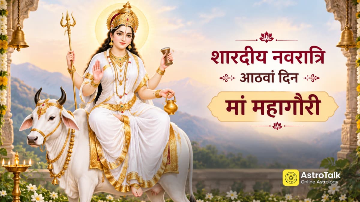 नवरात्रि के आठवें दिन मां महागौरी की पूजा, नोट करें पूजा मुहूर्त, विधि, शुभ योग और उपाय