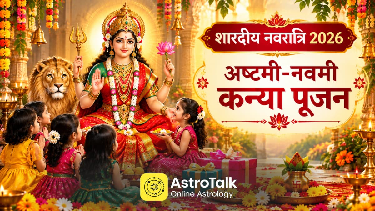अष्टमी-नवमी कन्या पूजन का शुभ मुहूर्त, जानें राशि अनुसार गिफ्ट और 2 से 10 साल की कंजक का महत्व