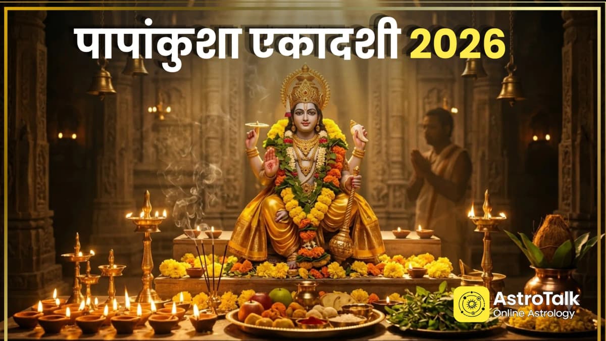 पापांकुशा एकादशी पर बन रहे ये दुर्लभ संयोग, इस तरह करें व्रत-पूजा, पाएं श्रीहरि का आशीर्वाद