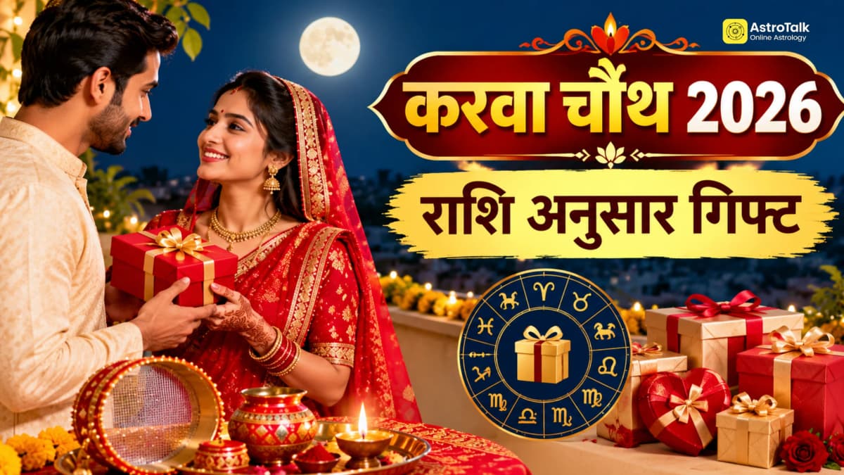 करवा चौथ पर पत्नी ने रखा है व्रत, पति राशि अनुसार दें ये गिफ्ट, रिश्ते में बढ़ेगा प्यार