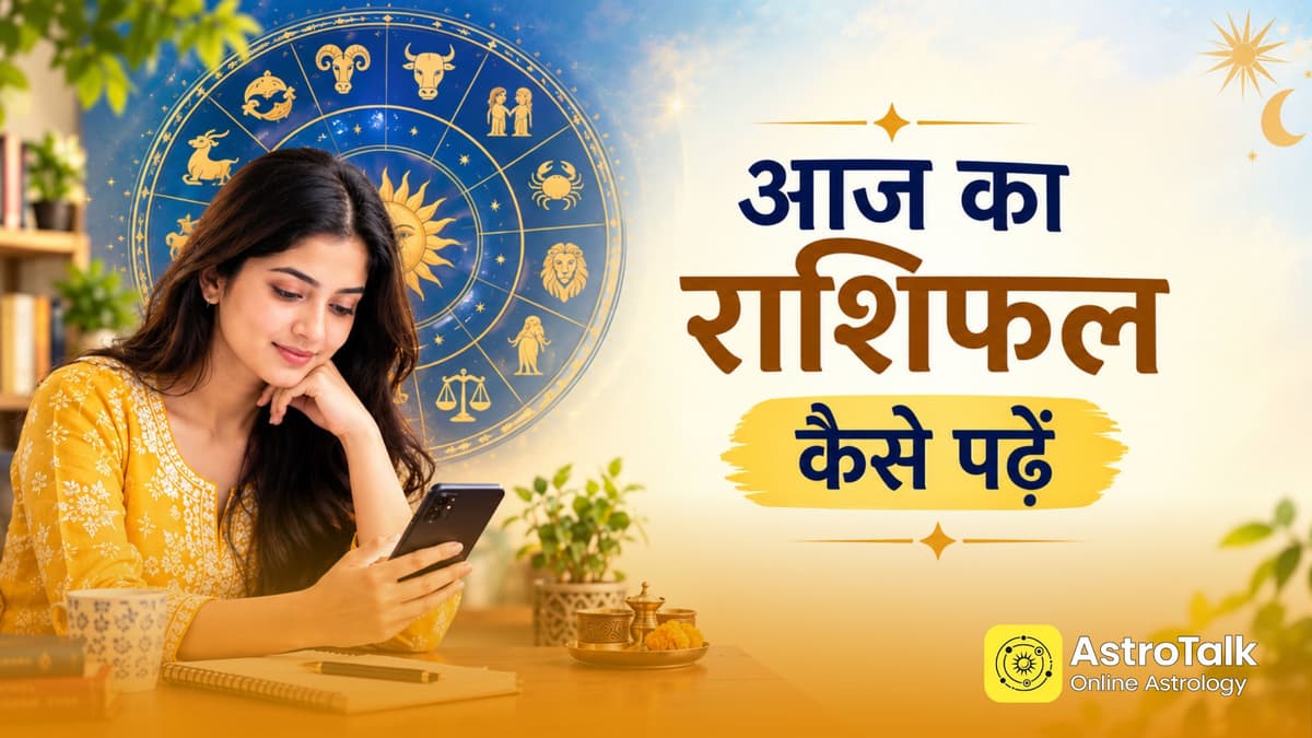 आज का राशिफल सही तरीके से कैसे पढ़ें, बहुत काम आएंगी ये 3 बातें