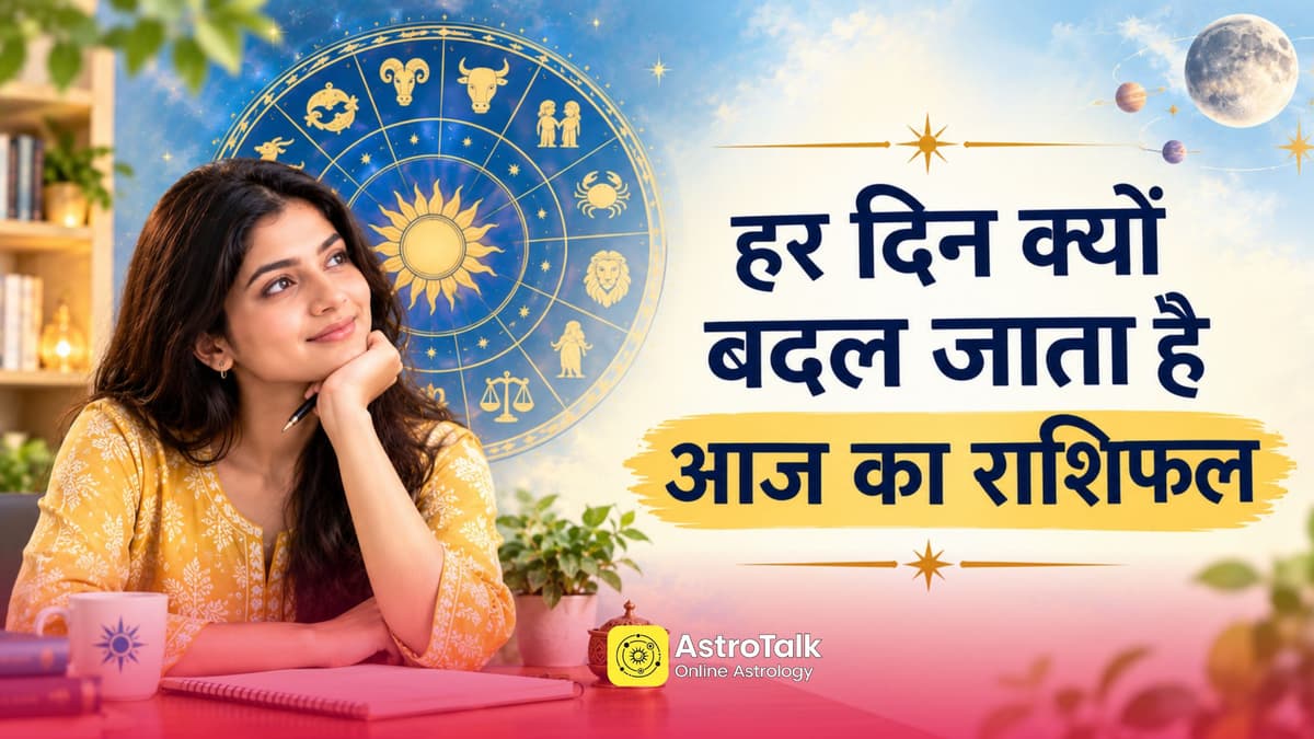 आज का राशिफल हर दिन अलग क्यों होता है? जानें दैनिक भविष्यफल बदलने की बड़ी वजह