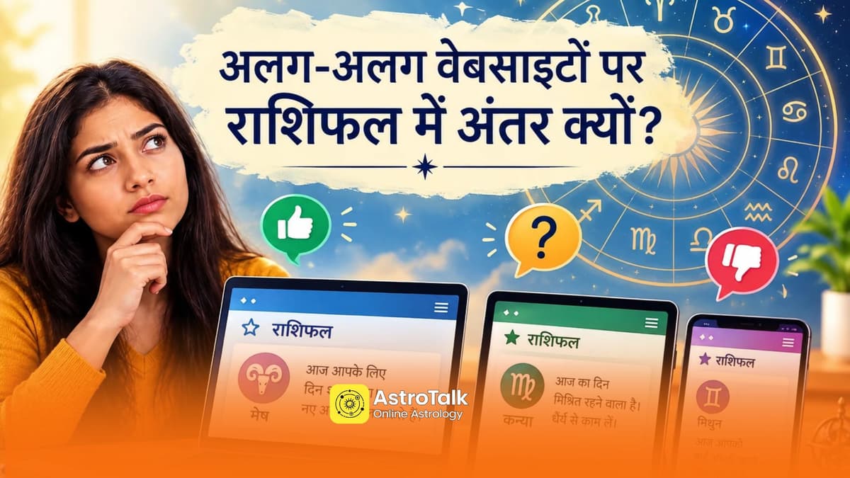 कहीं शुभ तो कहीं अशुभ! अलग-अलग वेबसाइटों में क्यों बदल जाता है आज का राशिफल ?
